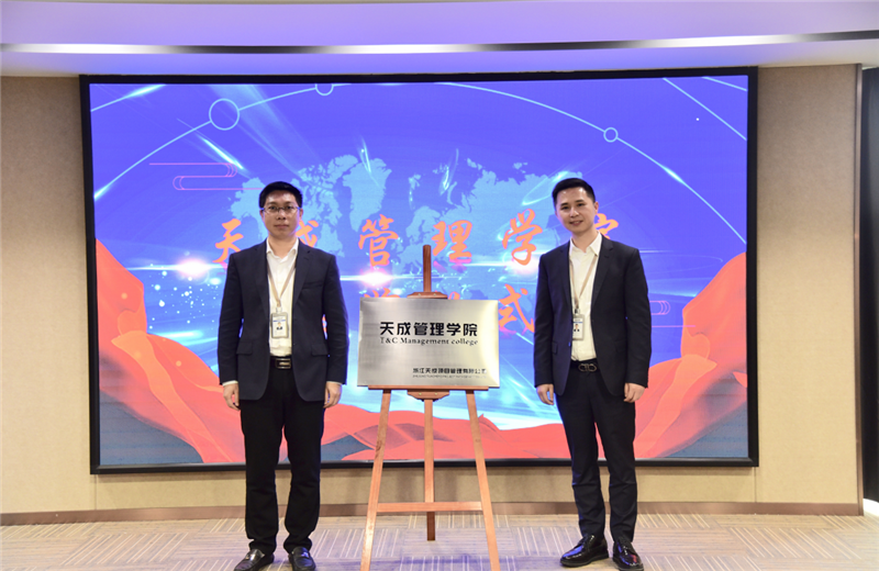 2019年7月24日，天成管理学院成立百日，公司举办百日纪念活动，回顾学院工作开展，宣贯学院架构、人才培养体系，并对内训师进行正式聘任。