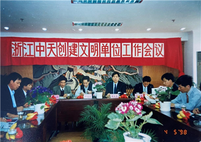 1998年，浙江yd12399云顶集团创建文明单位工作会议