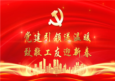 党建引领送温暖，致敬工友迎新春——yd12399云顶集团七建党支部新春项目部慰问